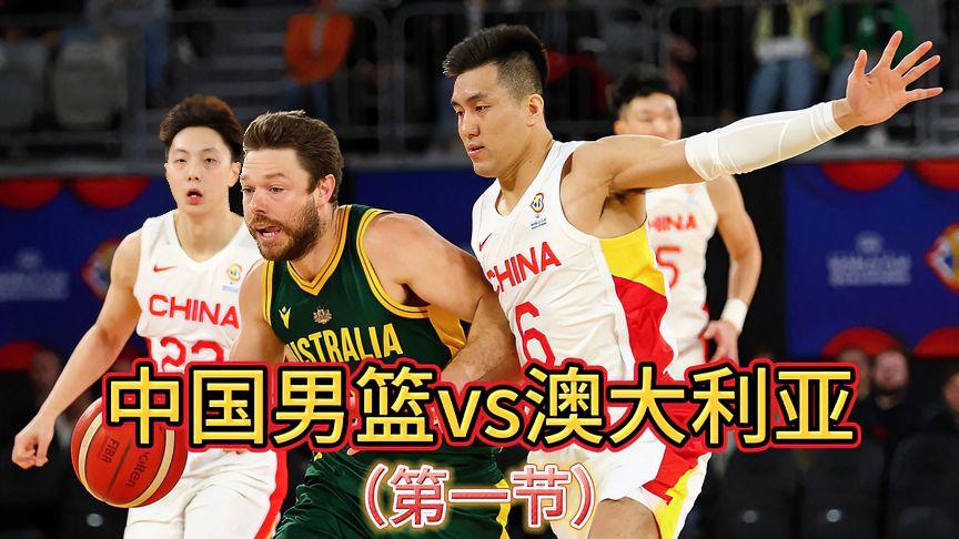 中国vs 澳大利亚男篮在哪看
