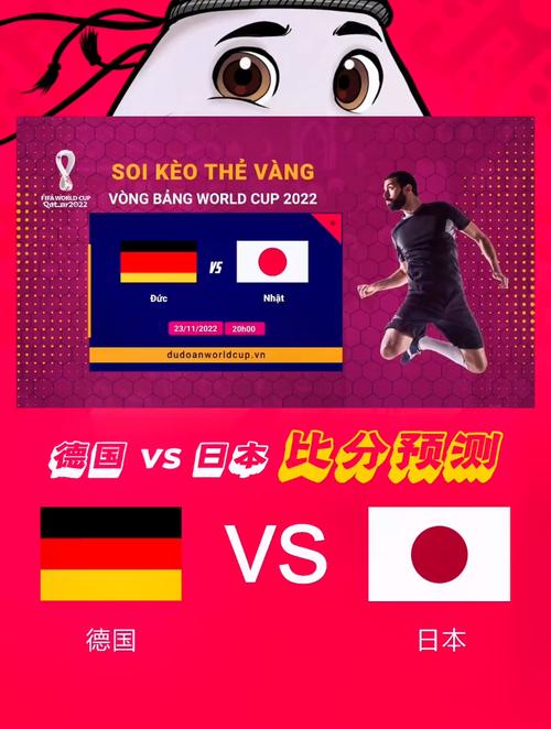 全程回顾德国vs日本比分