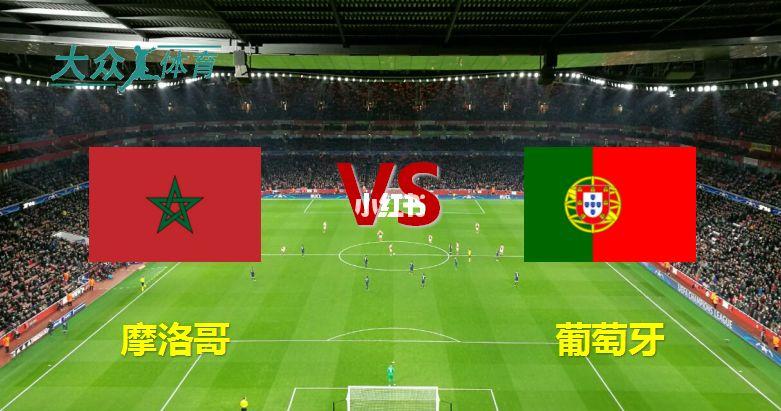 摩洛哥vs葡萄牙让几个球