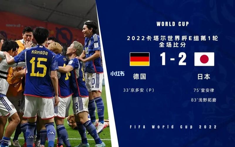 直播德国vs日本进球视频