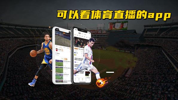那个app能看广东体育直播