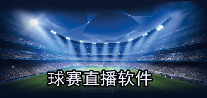 上海体育足球直播视频回放的相关图片