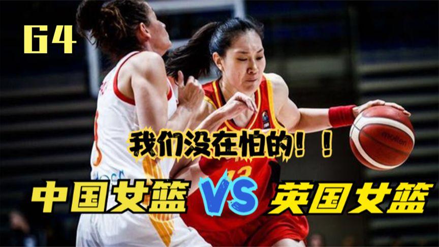 中国vs英国女篮全场回放的相关图片