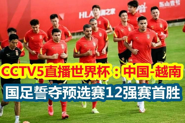 中国vs越南足球在哪里直播的相关图片