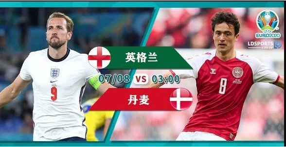 英格兰vs丹麦赛前分析报告的相关图片